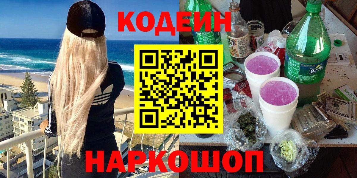 Codein Purple Drank Киров